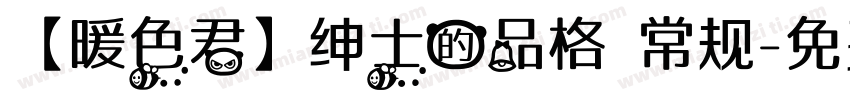 【暖色君】绅士的品格 常规字体转换